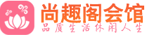 长春养生会所_长春高端男士休闲养生馆_尚趣阁养生